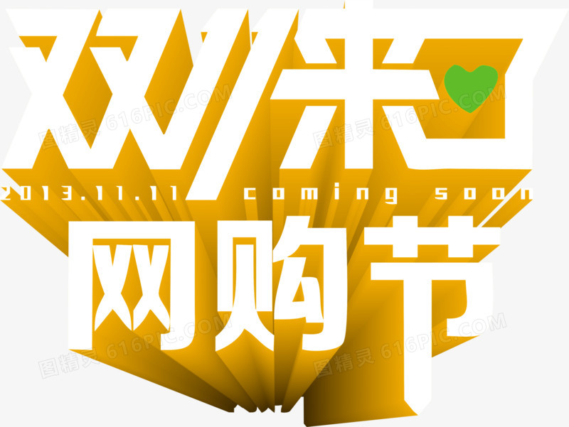 双11来了白黄色立体字