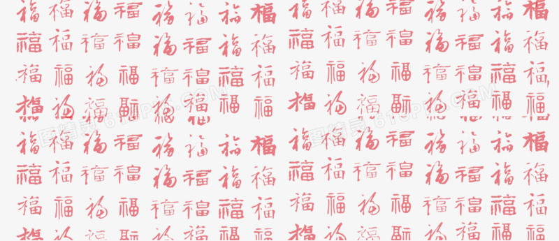 福字底纹