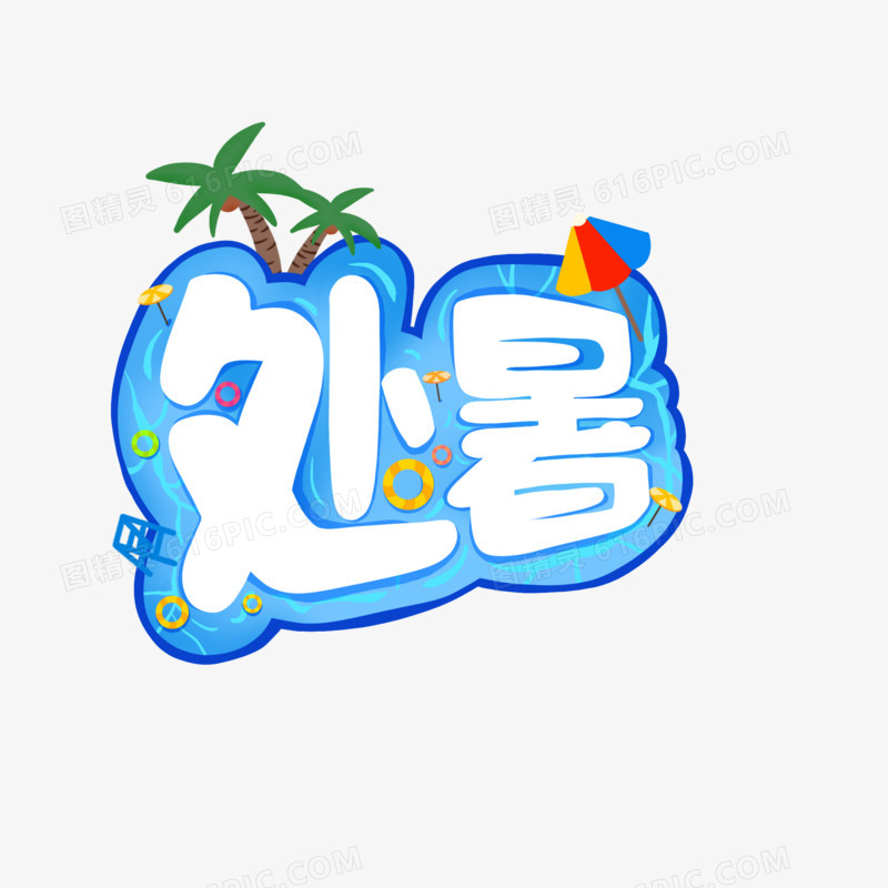 处暑夏日游乐元素合成字体设计