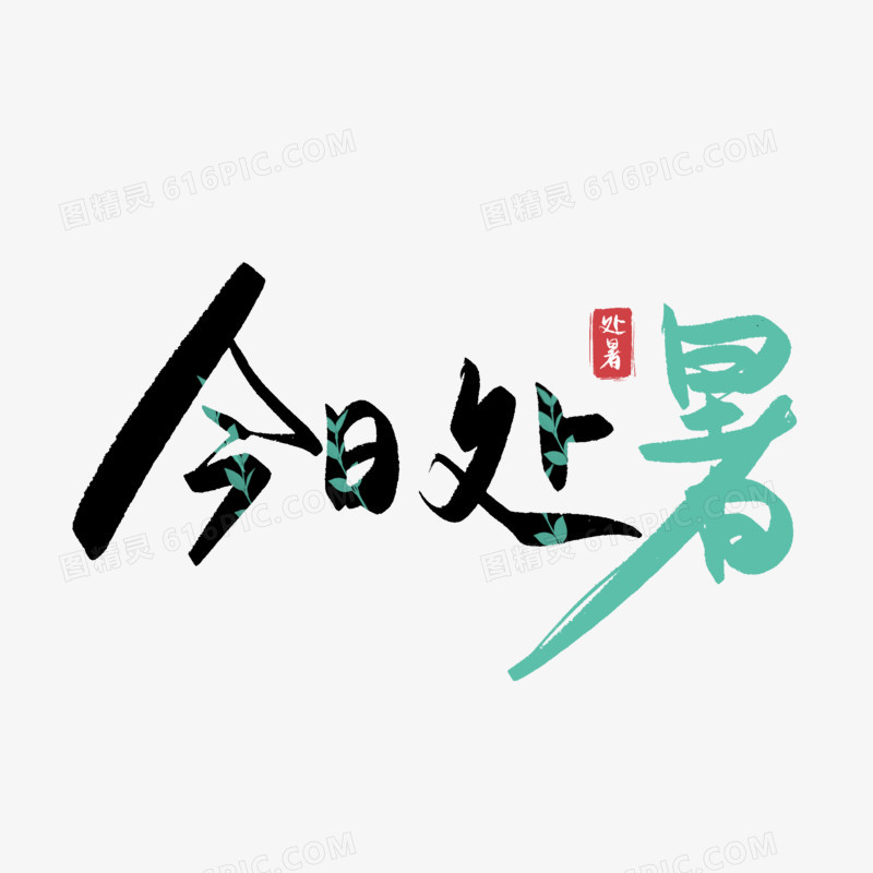 手写今日处暑艺术字