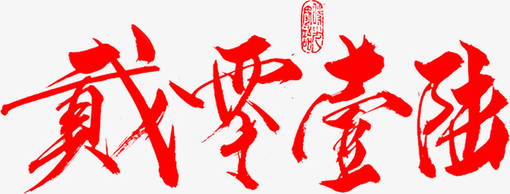 毛笔字-2016