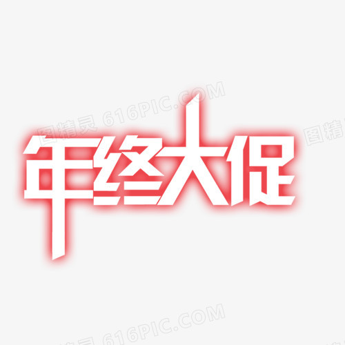 年终大促