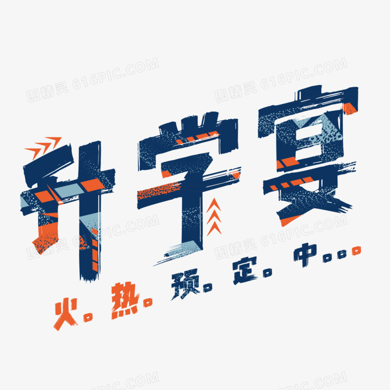 升学宴简约艺术字