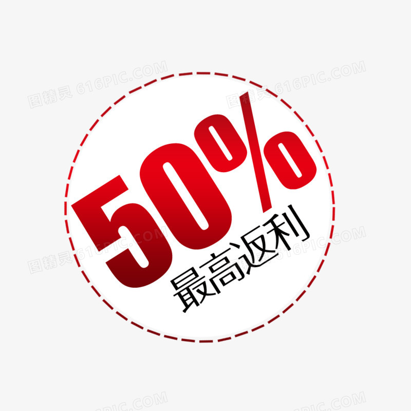 50%最高返利