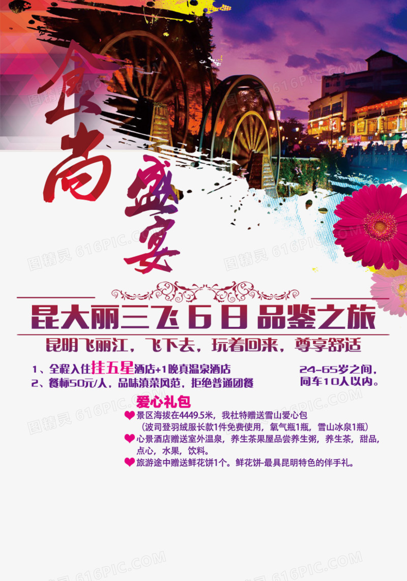 丽江旅游海报排版
