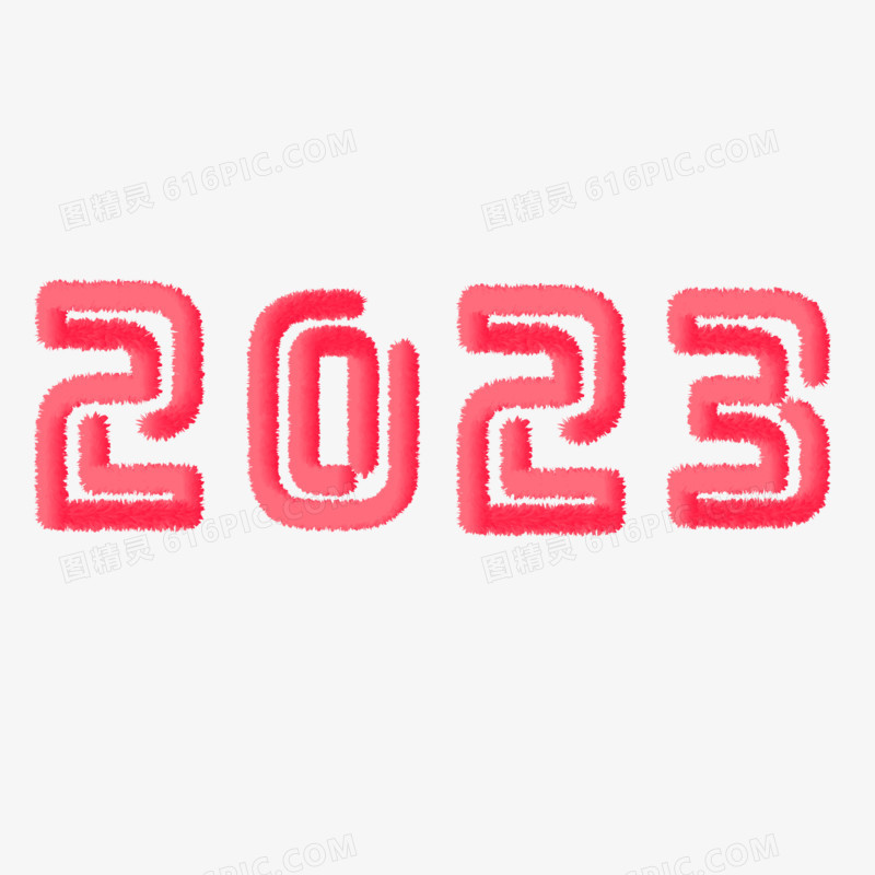 创意毛绒笔触2023艺术字素材