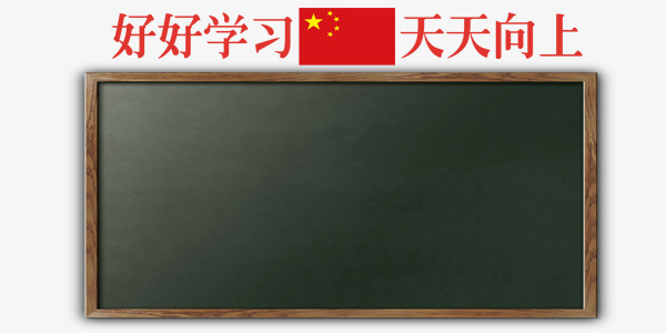 学校上课黑板