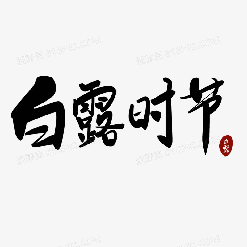 毛笔字白露时节艺术字