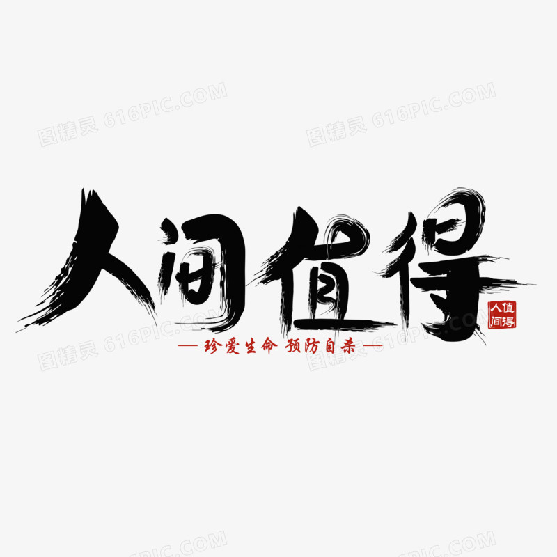 人间值得珍爱生命毛笔字手写字