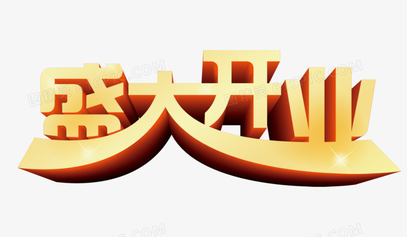 盛大开业字体