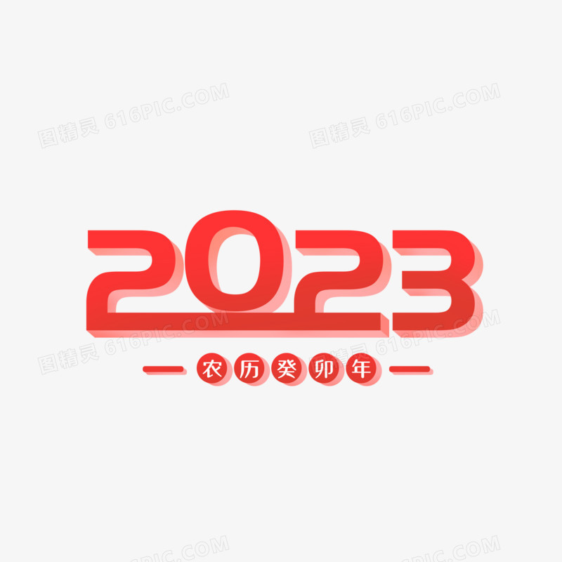 红色简约节日2023艺术字