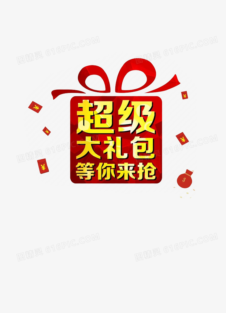 关键词:礼包海报淘宝宣传海报宣传图精灵为您提供礼包图片免费下载,本