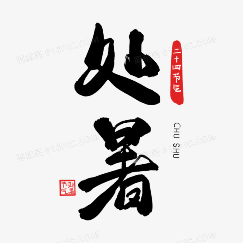 一组毛笔书法二十四节气艺术字之处暑