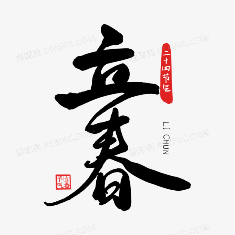 一组毛笔书法二十四节气艺术字之立春