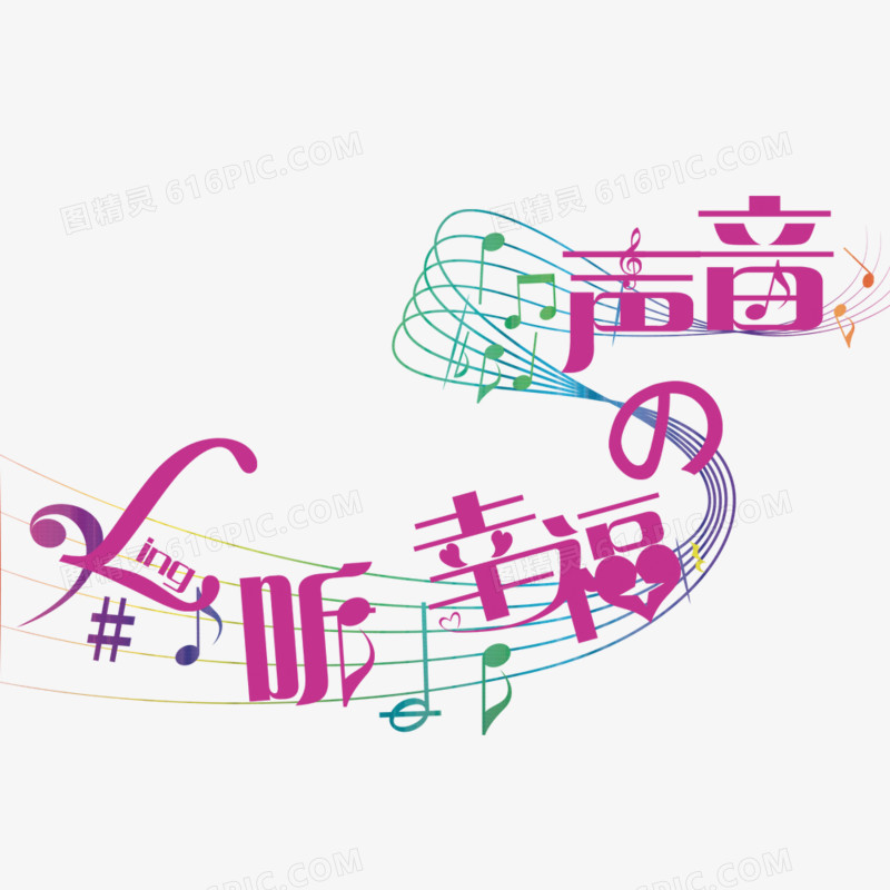 听幸福的声音