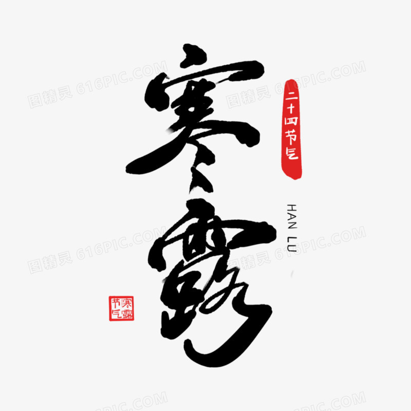 一组毛笔书法二十四节气艺术字之寒露