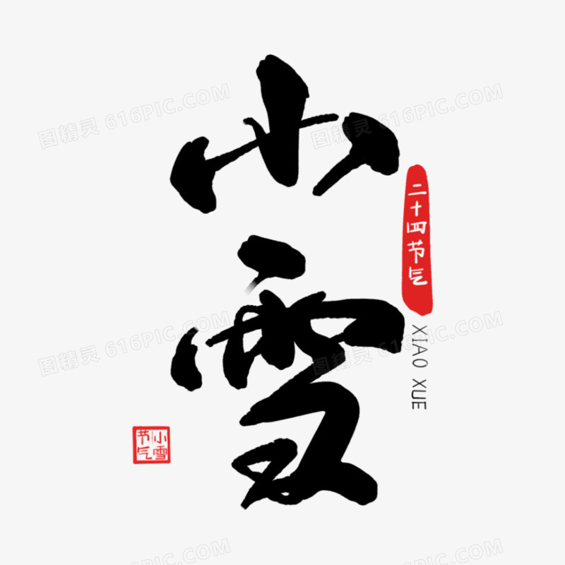 一组毛笔书法二十四节气艺术字之小雪