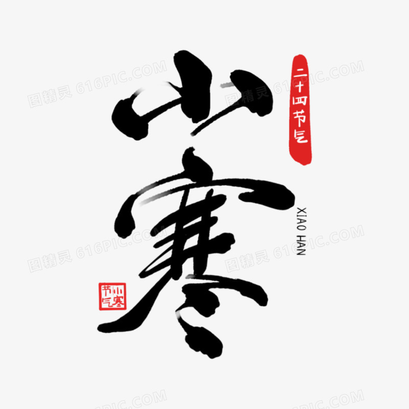 一组毛笔书法二十四节气艺术字之小寒