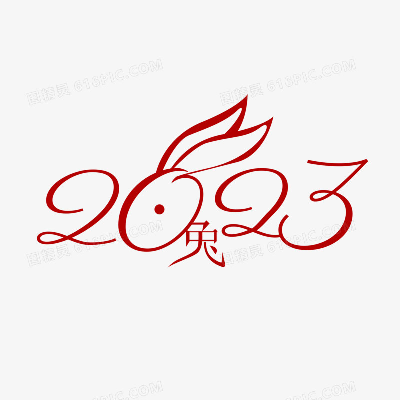 红色创意线条2023兔年艺术字