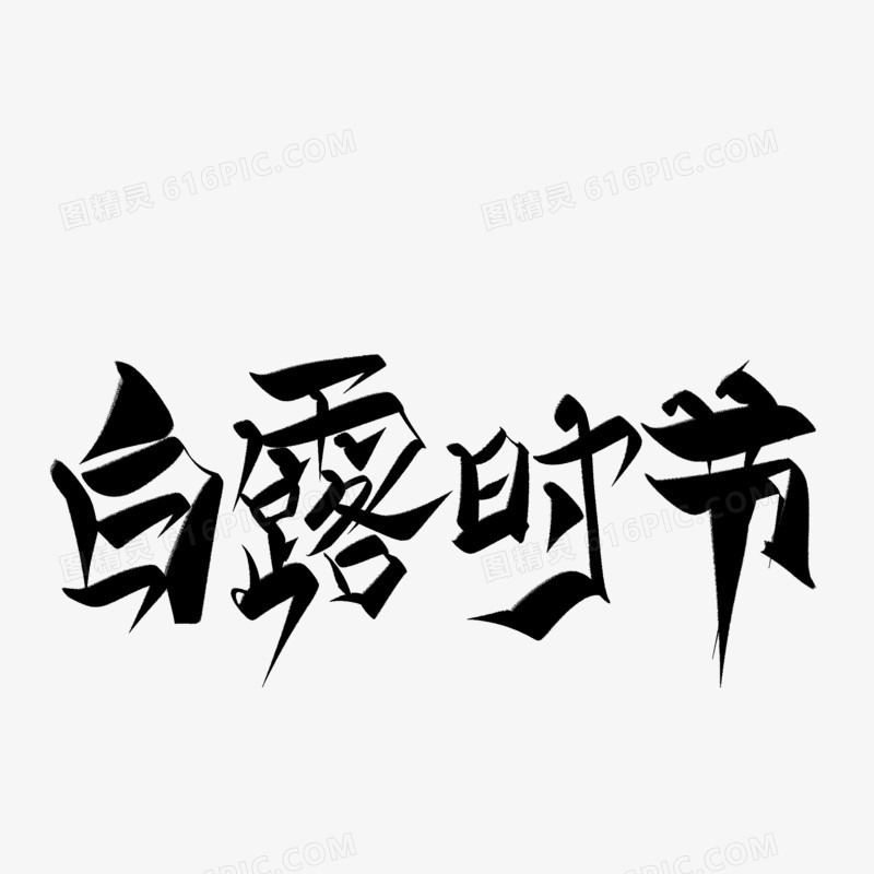 白露时节字体设计