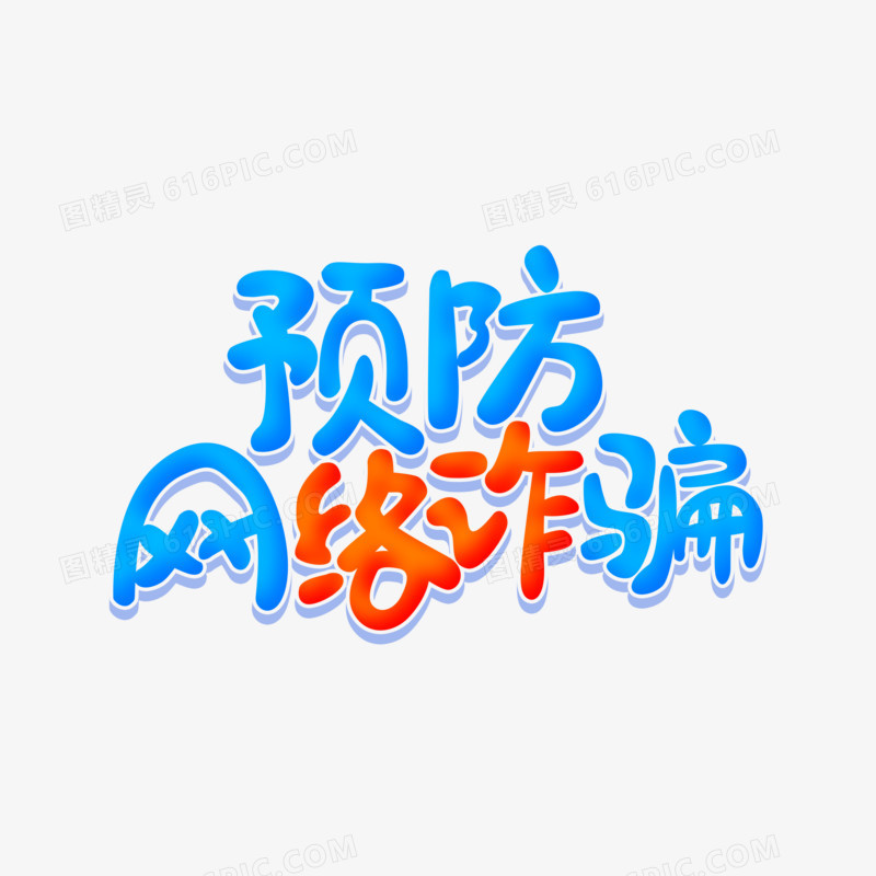 蓝色卡通预防网络诈骗艺术字