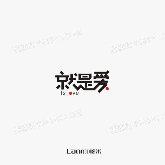 就是爱