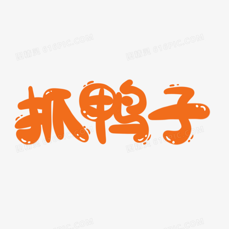 抓鸭子手写可爱卡通字