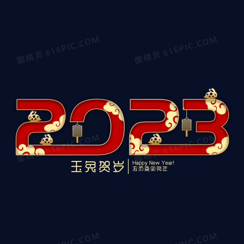 红色喜庆传统春节2023艺术字