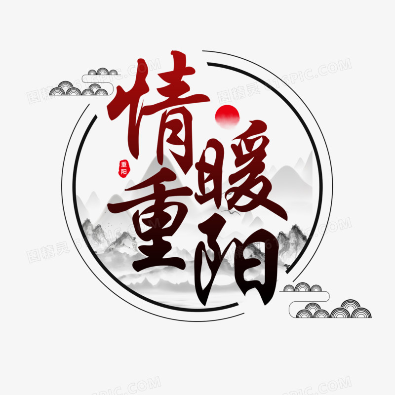 中式大气情暖重阳艺术字设计素材