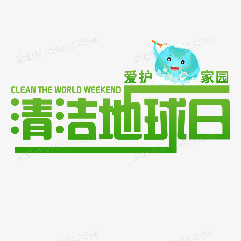 绿色世界清洁地球日艺术字设计素材