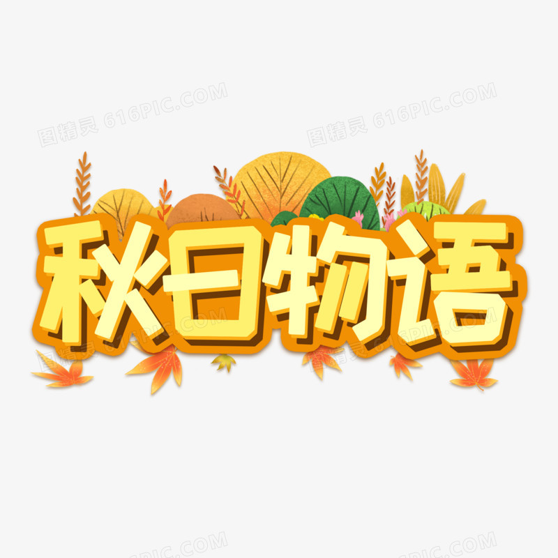 秋日物语创意橙色系艺术字设计