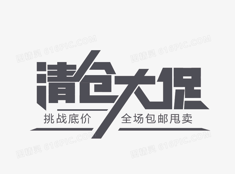 清仓大促字