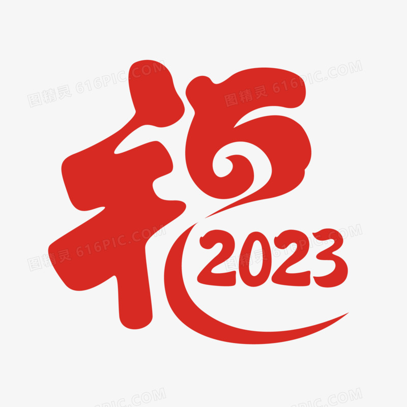 简约福字2023创意结合创意字体设计