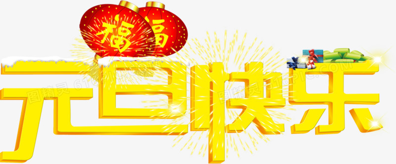 元旦礼花祝福