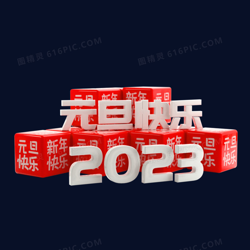 白色立体2023元旦快乐艺术字