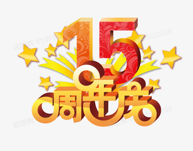 15周年庆