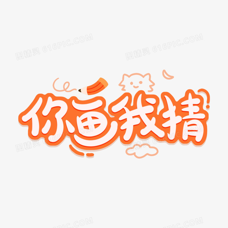 你画我猜创意艺术字