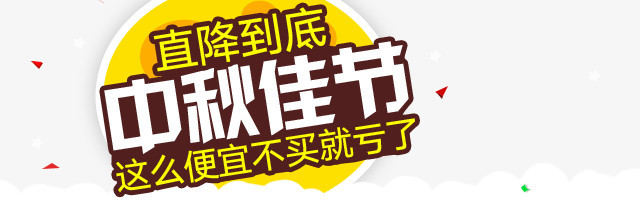 中秋