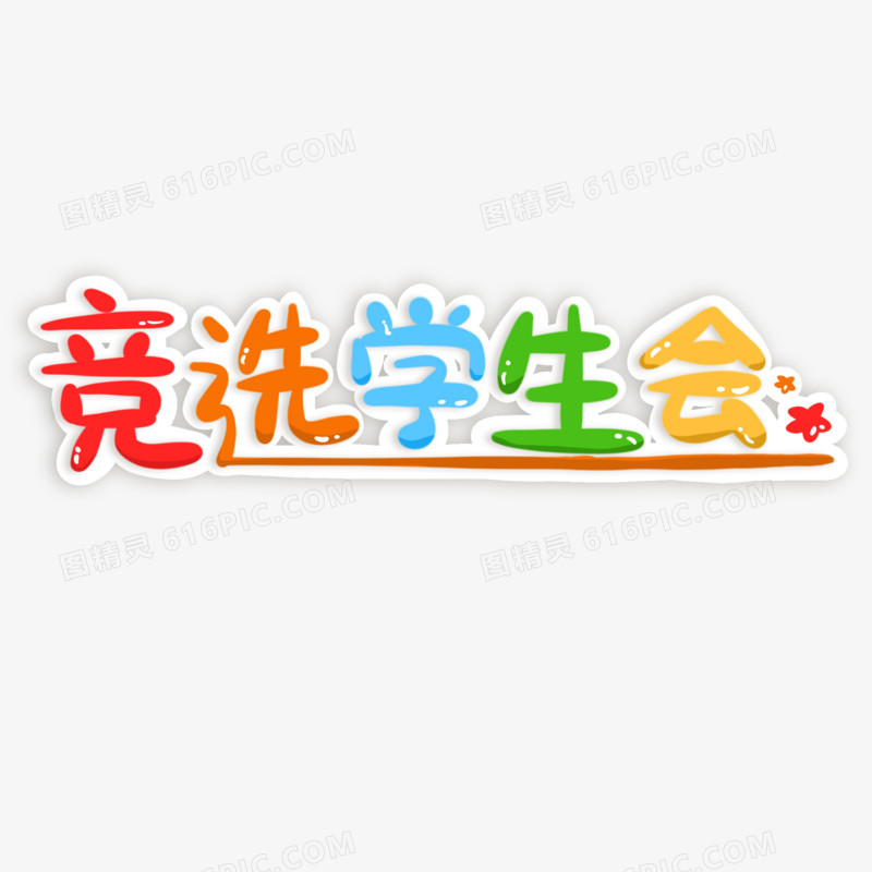 竞选学生会可爱艺术字