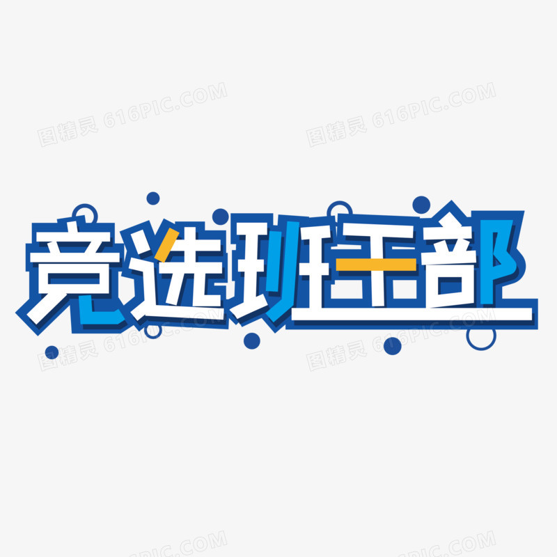 竞选学生会创意艺术字