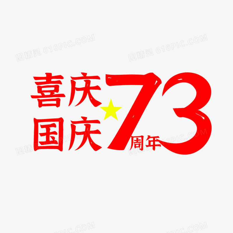喜庆国庆73周年简约排版艺术字设计