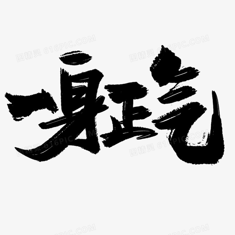 手写一身正气毛笔字