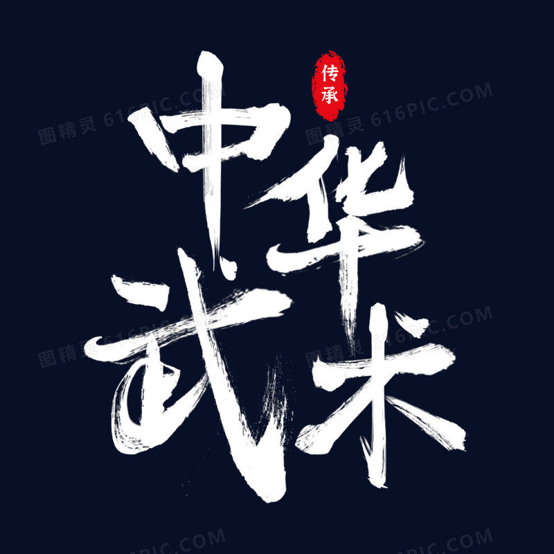 中华武术白色手写艺术字
