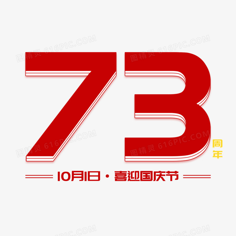 红色国庆节73周年艺术字