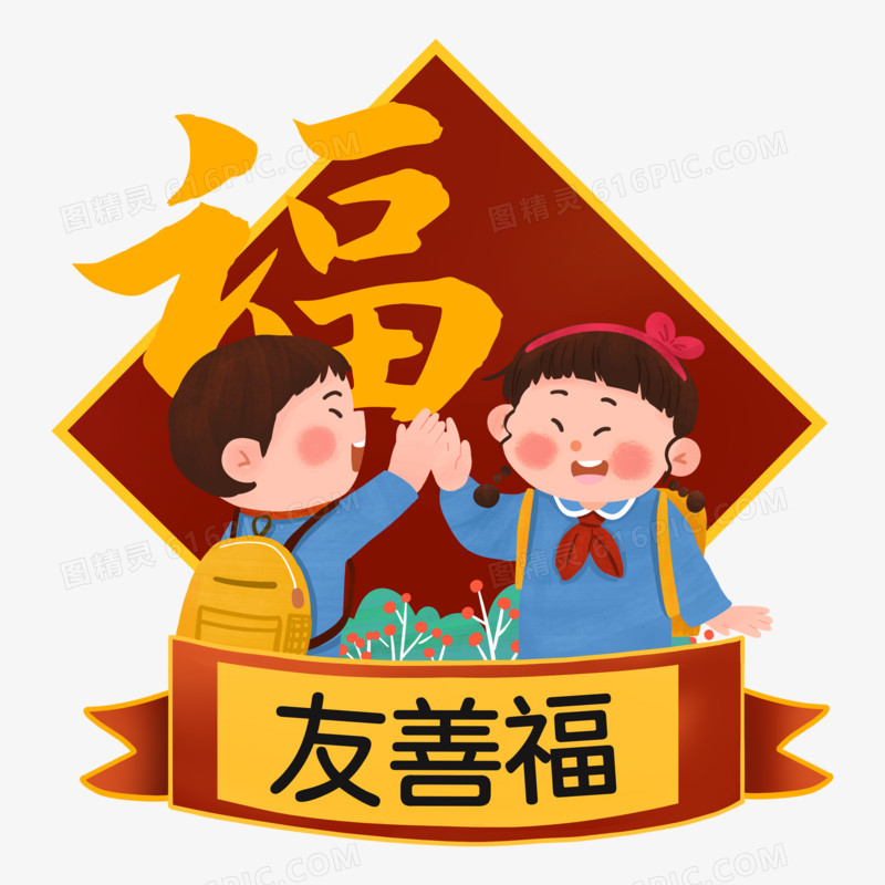 —组新年新春春节五福手绘素材之敬业福