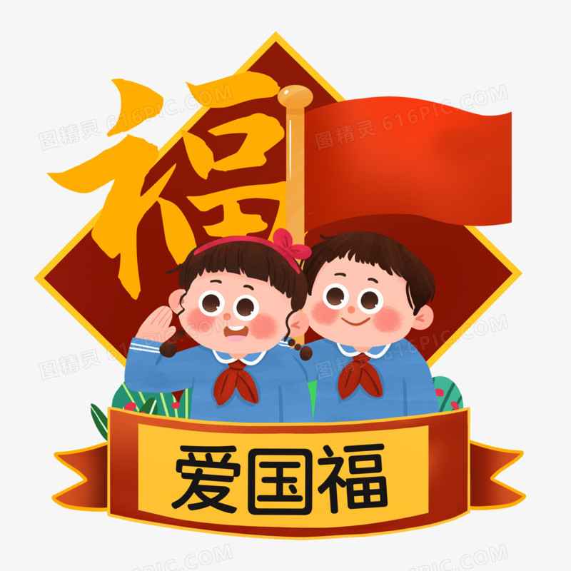 —组新年新春春节五福手绘素材之爱国福