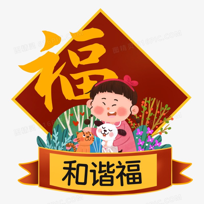 —组新年新春春节五福手绘素材之和谐福
