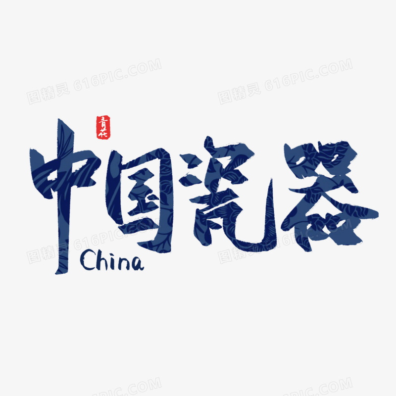 手写中国瓷器毛笔字