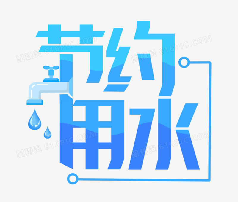 节约用水字体设计作品图片