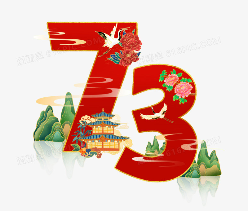 73周年免抠素材仙鹤插画艺术字设计